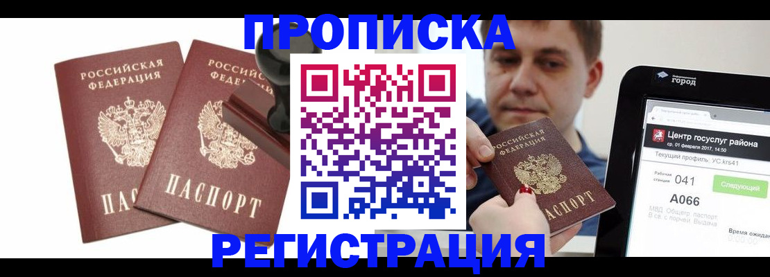 купить прописку в Фрязино